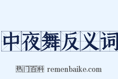 中夜舞反义词是什么意思的图片